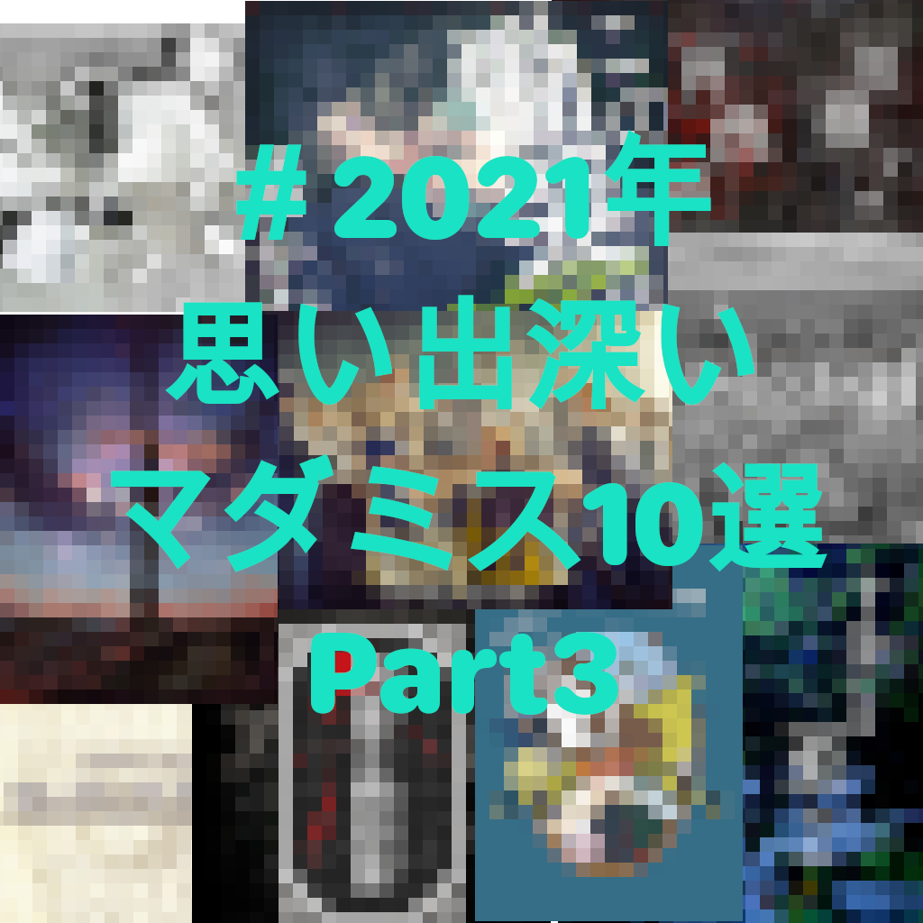 マダミス好き0人が選んだマダミスランキング21 30位 もちゃブログ