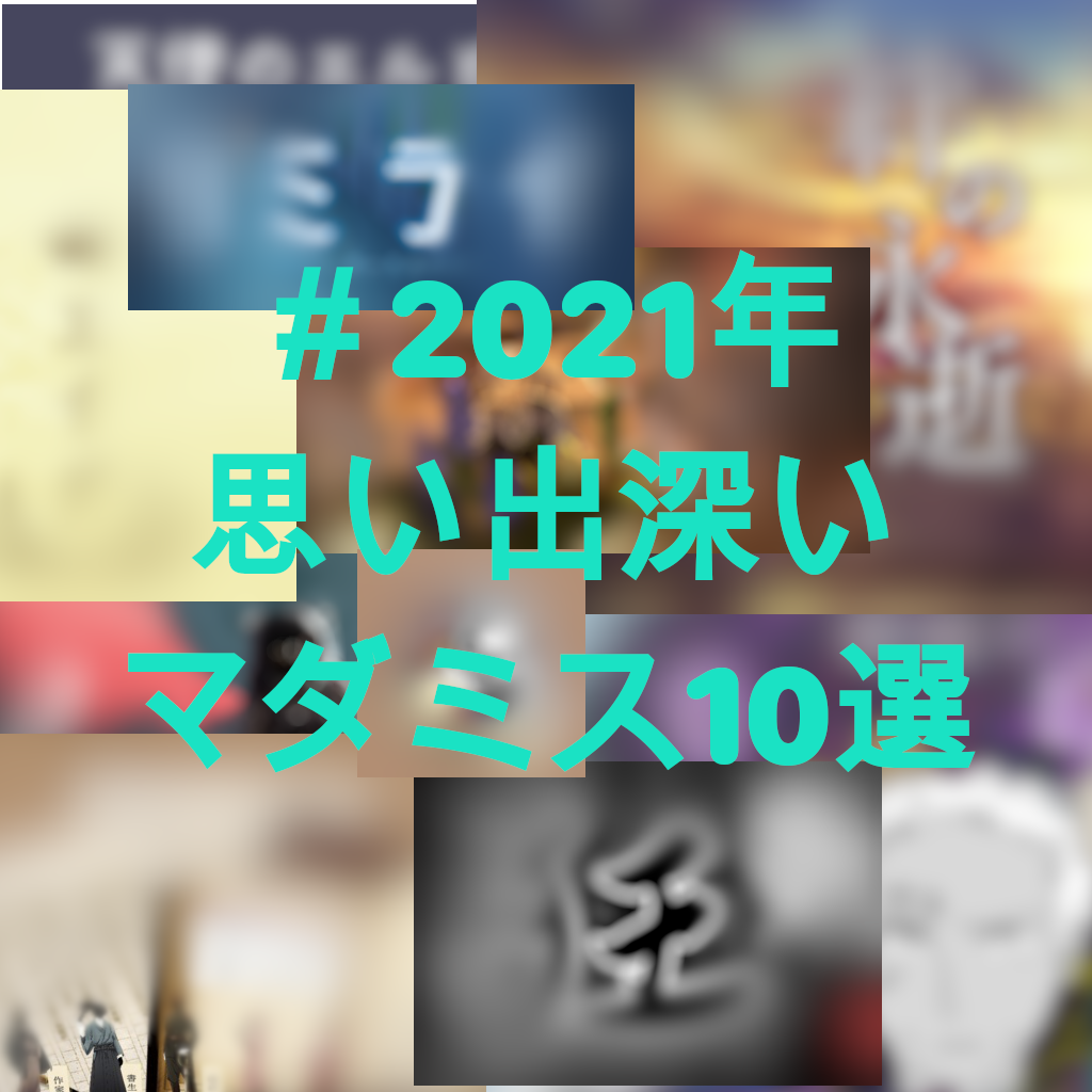 マダミス好き0人の選んだマダミスランキング1 10位 もちゃブログ マダミス好き0人の選んだマダミスランキング1 10位 もちゃブログ
