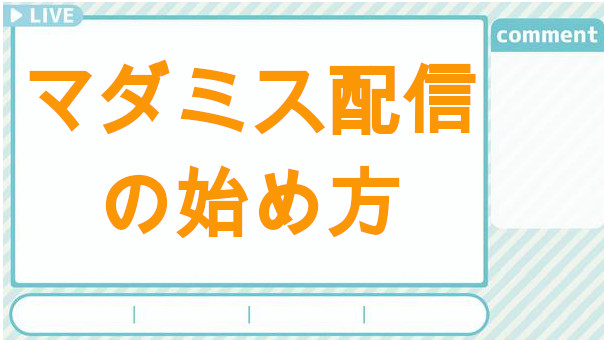 マーダーミステリー配信の始め方 もちゃブログ